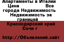 Апартаменты в Италии › Цена ­ 17 500 000 - Все города Недвижимость » Недвижимость за границей   . Краснодарский край,Сочи г.